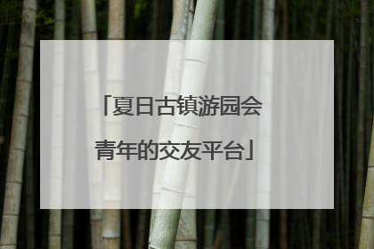 夏日古镇游园会 青年的交友平台