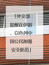外交部：提醒在伊朗、以色列中国公民加强安全防范