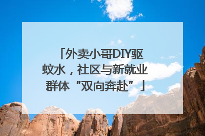 外卖小哥DIY驱蚊水，社区与新就业群体“双向奔赴”