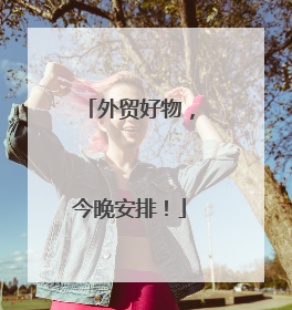 外贸好物，今晚安排！
