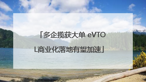 多企揽获大单 eVTOL商业化落地有望加速