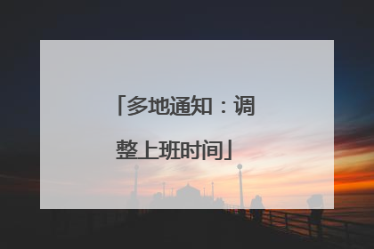 多地通知：调整上班时间