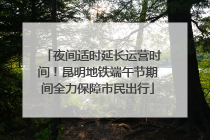 夜间适时延长运营时间！昆明地铁端午节期间全力保障市民出行
