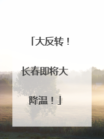 大反转！长春即将大降温！