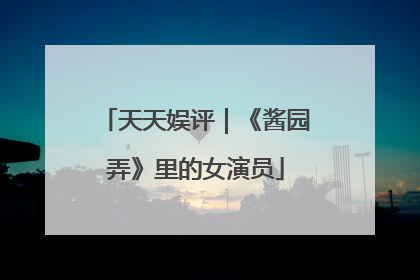天天娱评｜《酱园弄》里的女演员