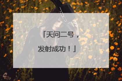 天问二号，发射成功！