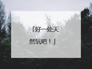 好一处天然氧吧！