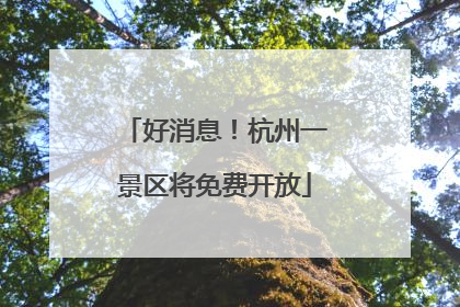 好消息！杭州一景区将免费开放