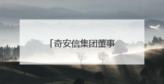 奇安信集团董事长齐向东：网络安全突围的动力来自生成式人工智能