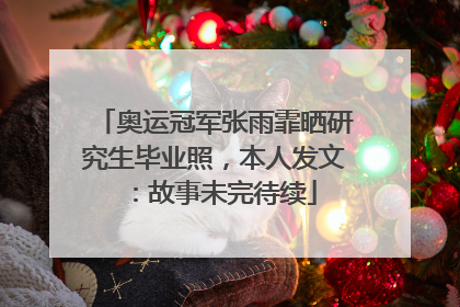 奥运冠军张雨霏晒研究生毕业照，本人发文：故事未完待续