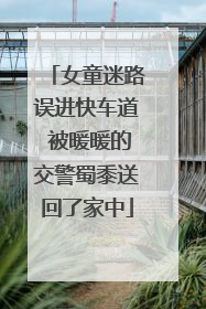 女童迷路误进快车道 被暖暖的交警蜀黍送回了家中