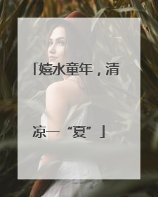 嬉水童年，清凉一“夏”