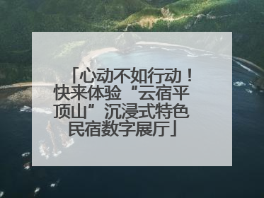 心动不如行动！快来体验“云宿平顶山”沉浸式特色民宿数字展厅