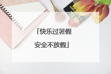 快乐过暑假 安全不放假