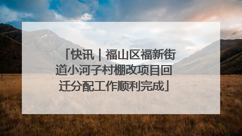 快讯｜福山区福新街道小河子村棚改项目回迁分配工作顺利完成