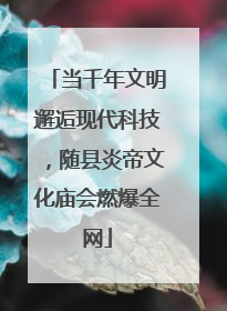 当千年文明邂逅现代科技，随县炎帝文化庙会燃爆全网
