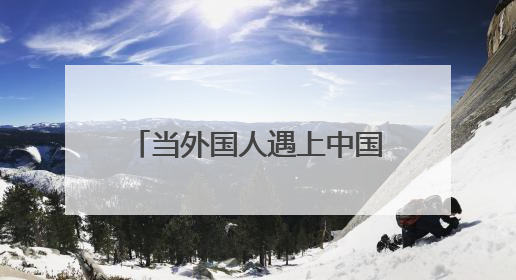 当外国人遇上中国端午节｜从好奇到参与，在沉浸中交融