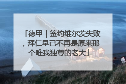 德甲｜签约维尔茨失败，拜仁早已不再是原来那个唯我独尊的老大
