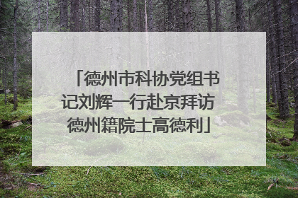 德州市科协党组书记刘辉一行赴京拜访德州籍院士高德利