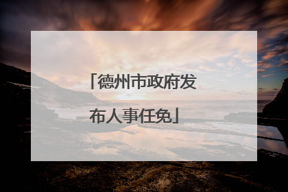 德州市政府发布人事任免