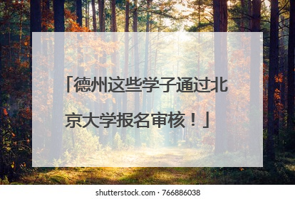 德州这些学子通过北京大学报名审核！
