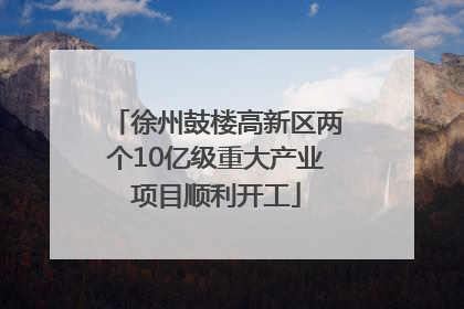 徐州鼓楼高新区两个10亿级重大产业项目顺利开工