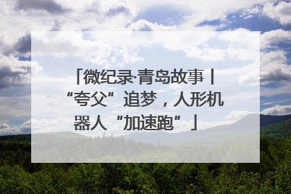微纪录·青岛故事丨“夸父”追梦，人形机器人“加速跑”