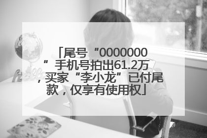 尾号“0000000”手机号拍出61.2万，买家“李小龙”已付尾款，仅享有使用权