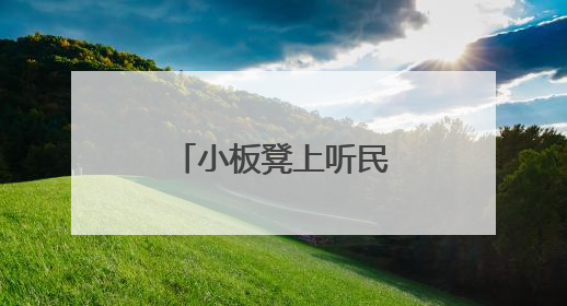小板凳上听民声 合力托起风雨飘摇的家