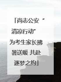 尚志公安“清凉行动” 为考生家长拂暑送暖 共赴逐梦之约