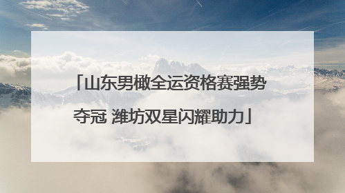 山东男橄全运资格赛强势夺冠 潍坊双星闪耀助力