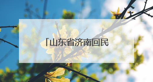 山东省济南回民中学课本剧展演活动成功举行
