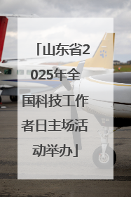 山东省2025年全国科技工作者日主场活动举办
