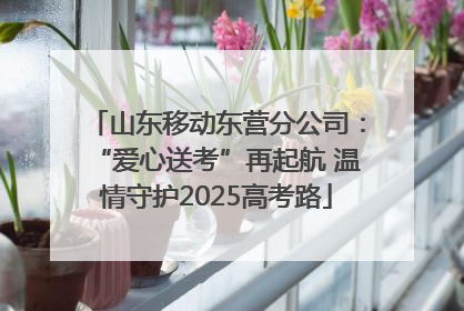 山东移动东营分公司：“爱心送考”再起航 温情守护2025高考路