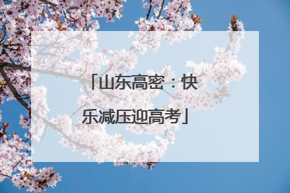 山东高密：快乐减压迎高考