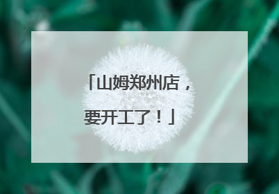 山姆郑州店，要开工了！