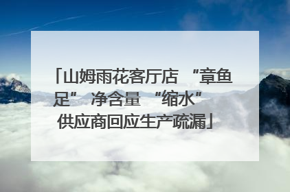 山姆雨花客厅店 “章鱼足” 净含量 “缩水” 供应商回应生产疏漏