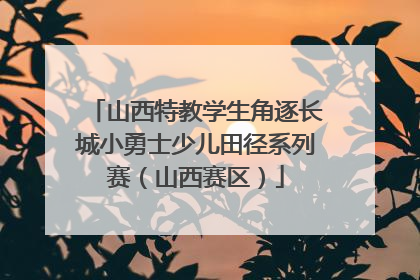 山西特教学生角逐长城小勇士少儿田径系列赛（山西赛区）