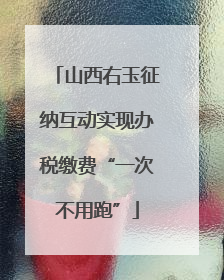 山西右玉征纳互动实现办税缴费“一次不用跑”