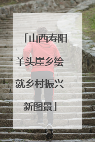山西寿阳羊头崖乡绘就乡村振兴新图景