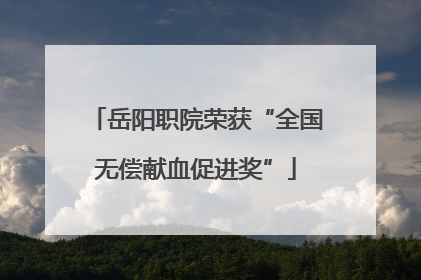 岳阳职院荣获“全国无偿献血促进奖”
