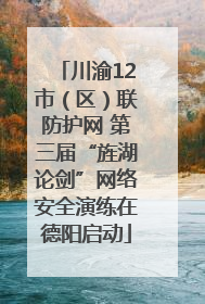 川渝12市（区）联防护网 第三届“旌湖论剑”网络安全演练在德阳启动