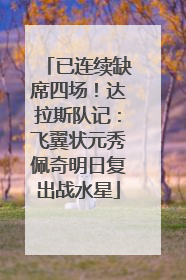 已连续缺席四场！达拉斯队记：飞翼状元秀佩奇明日复出战水星