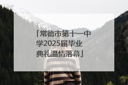 常德市第十一中学2025届毕业典礼温情落幕