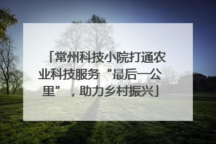 常州科技小院打通农业科技服务“最后一公里”，助力乡村振兴