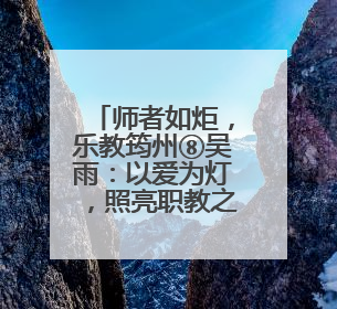 师者如炬，乐教筠州⑧吴雨：以爱为灯，照亮职教之路