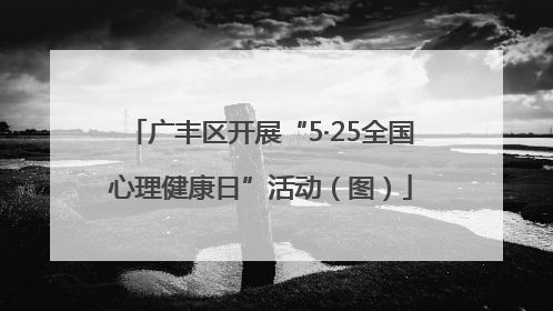 广丰区开展“5·25全国心理健康日”活动（图）