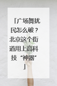 广场舞扰民怎么破？北京这个街道用上高科技“神器”
