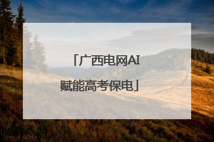 广西电网AI赋能高考保电
