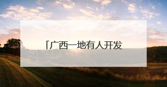 广西一地有人开发作弊程序，使考生通过特种设备作业人员理论考试 131名考生证书被撤销
